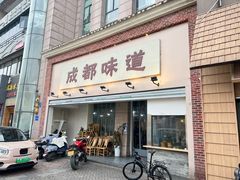 -成都味道(望江西路店)