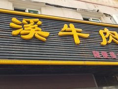 门面-花溪飞碗牛肉粉(先烈路店)