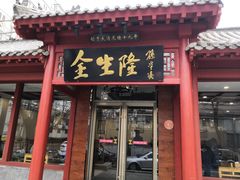 门面-金生隆(六铺炕店)