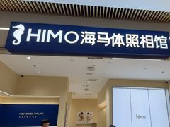-海马体照相馆(重庆龙湖时代天街D馆店)