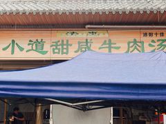 门面-马小道甜咸牛肉汤馆(瀍河店)