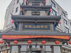 -高晓山馅饼店(牛庄百年店)