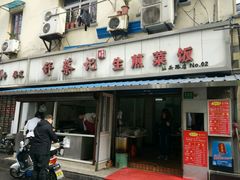 门面-舒蔡记生煎菜饭(云南中路店)