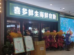 -喜多鲜生海鲜自助(无锡旗舰店)