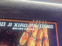 -宝记烧烤·碳锅羊肉·羊蝎子火锅·夜食社(文体路创始店)