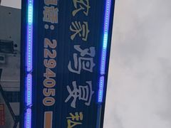 -农家鸡宴私房菜(城东店)