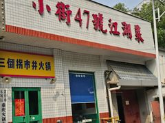-小街47號江湖菜(四合院店)