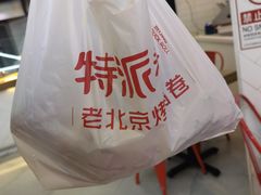 -特派卷·老北京烤鸭卷(合生汇购物中心店)