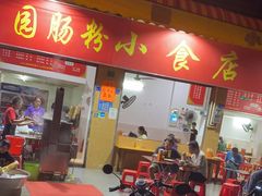 门面-自园小食店