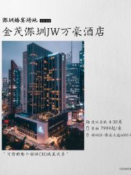 -金茂深圳JW万豪酒店·宴会厅