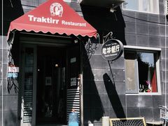 -老井俄式餐厅
