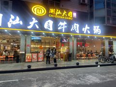 -潮汕大目牛肉火锅(皇岗旗舰店)