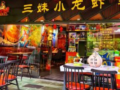 -三妹小龙虾·黄油蟹(华侨城总店)