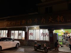 -黑竹沟新场牛肉火锅