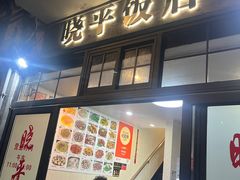 -晓平饭店(嘉善路店)