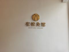 -左悦·艾灸调理·推拿按摩·精油SPA(卓悦汇店)