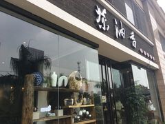 -茶油香闽南菜·花园餐厅(前埔店)