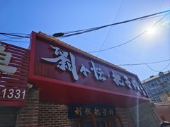 -刘小忙把子肉(北园大街总店)