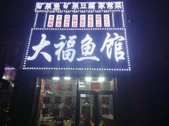 门面-大福鱼馆(风景区店)