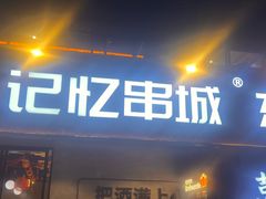 -记忆串城·东北烧烤·小龙虾·大型团建(南油店)