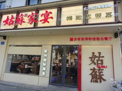 -姑苏家宴·苏帮菜·松鼠桂鱼(苏州总店)