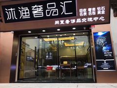 -沐渔二手奢侈品黄金手表包包回收·中古店(广州塔店)