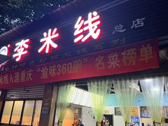 -李米线(总店)
