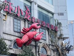-虾小龙老长沙龙虾馆(五一广场店)