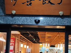 -伊喜饺子·烤鸭(五道口学院路店)