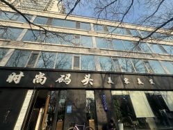 -时尚码头