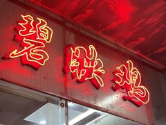 -成惠食府(赤岗店)
