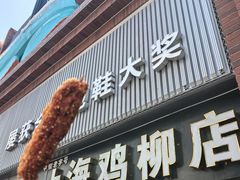 -上海鸡柳店(中街盛京大家庭店)