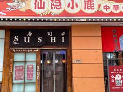 门面-仙隐小鹿中華の日料(正弘城店)