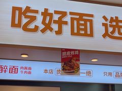 -醉面(西直门凯德茂店)