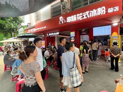 -串妹花式冰粉(乐山总店)