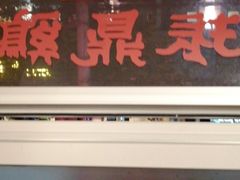 门面-振鼎鸡(福州路店)