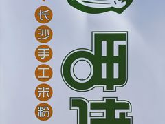-呷佬·长沙手工米粉(金沙江路店)