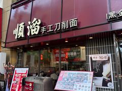-顺溜·手工刀削面·黑金店(铜锣湾店)