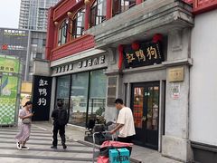 -缸鸭狗(天一广场店)