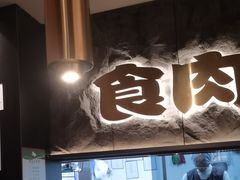 -谷牛日式烤肉(宝山U天地店)