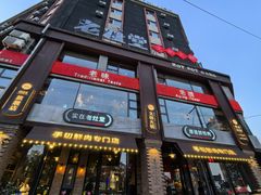 -老灶堂文创火锅(文艺路店)