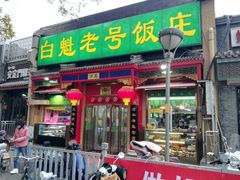 门面-白魁老号饭庄(安内店)