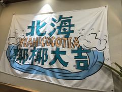 -椰椰大吉(侨港店)
