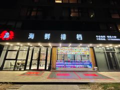 门面-洲晓鲜·舟山海鲜大排档(朱家尖风景区店)