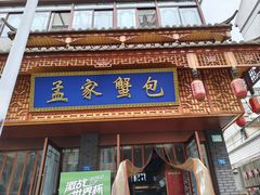 -孟家蟹包(锦绣街店)