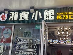 -福巷湘食小馆·猛火现炒(上海首店)