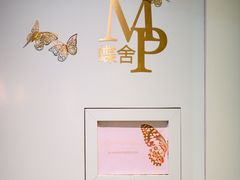 -蝶舍·MAISON PAPILLON