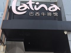 -拉蒂娜·巴西牛排馆 Latina·Brazilian Steakhouse(铜仁旗舰店)