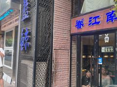 -眷江南之小蓝鲸(王府大街店)