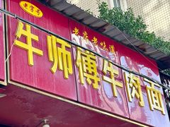 -牛师傅牛肉面(尚隆路店)